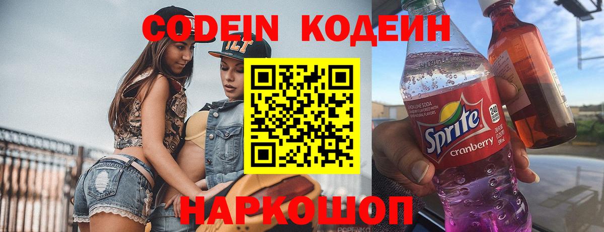 Кодеин Purple Drank Шадринск