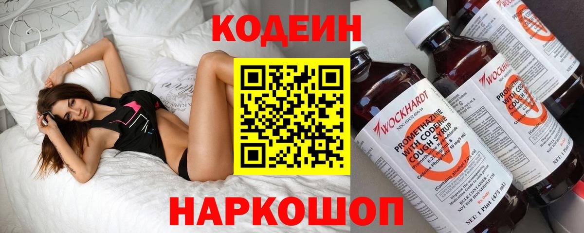 Кодеиновый сироп Lean напиток Lean (лин)  Вход с VPN  Codein Purple Drank  Шадринск 